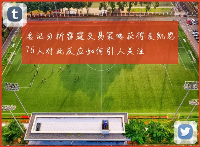 名记分析雷霆交易策略获得麦凯恩76人对此反应如何引人关注