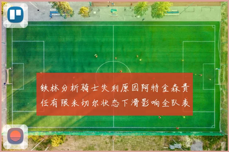 铁林分析骑士失利原因阿特金森责任有限米切尔状态下滑影响全队表现