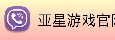 亚星游戏官网 logo